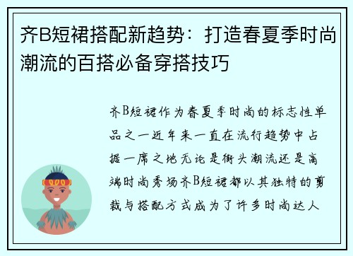 齐B短裙搭配新趋势：打造春夏季时尚潮流的百搭必备穿搭技巧