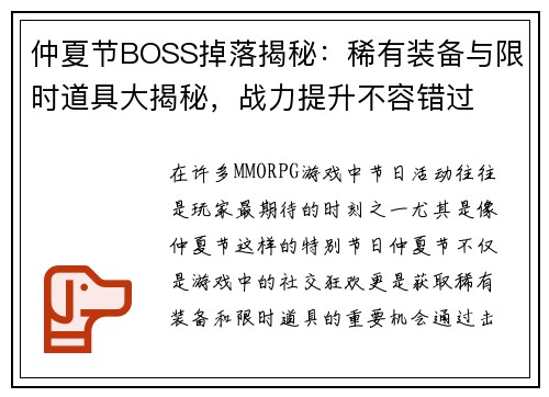 仲夏节BOSS掉落揭秘：稀有装备与限时道具大揭秘，战力提升不容错过