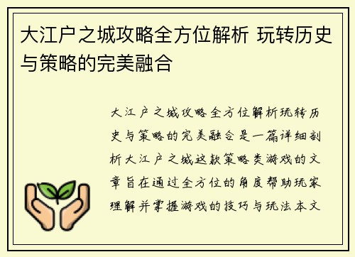 大江户之城攻略全方位解析 玩转历史与策略的完美融合