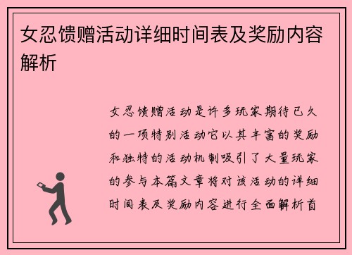 女忍馈赠活动详细时间表及奖励内容解析