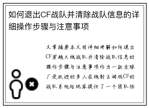 如何退出CF战队并清除战队信息的详细操作步骤与注意事项