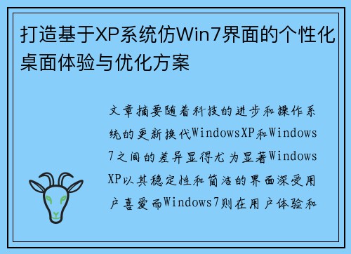 打造基于XP系统仿Win7界面的个性化桌面体验与优化方案