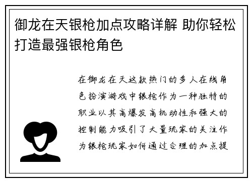 御龙在天银枪加点攻略详解 助你轻松打造最强银枪角色 御龙在天银枪加点攻略详解 助你轻松打造最强银枪角色