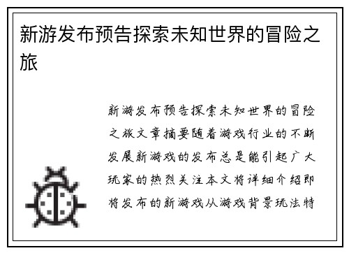 新游发布预告探索未知世界的冒险之旅