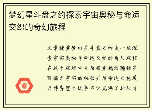 梦幻星斗盘之约探索宇宙奥秘与命运交织的奇幻旅程