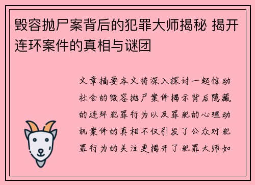 毁容抛尸案背后的犯罪大师揭秘 揭开连环案件的真相与谜团