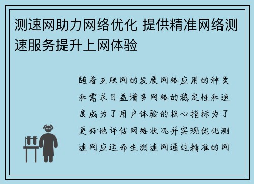 测速网助力网络优化 提供精准网络测速服务提升上网体验