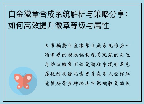 白金徽章合成系统解析与策略分享：如何高效提升徽章等级与属性