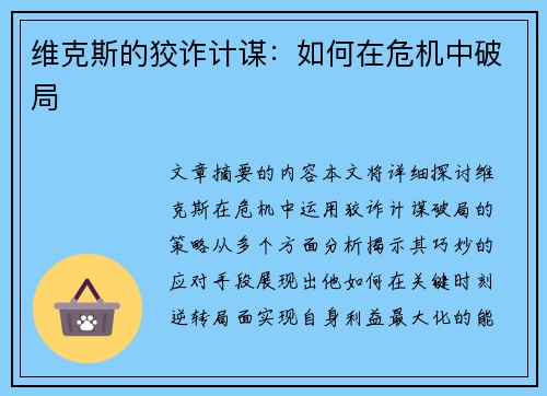 维克斯的狡诈计谋：如何在危机中破局