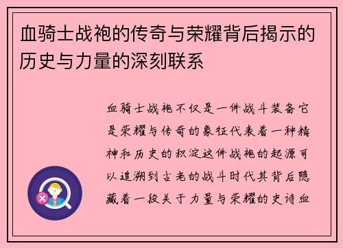 血骑士战袍的传奇与荣耀背后揭示的历史与力量的深刻联系