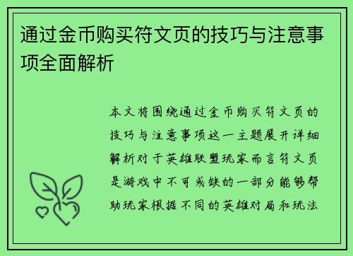 通过金币购买符文页的技巧与注意事项全面解析