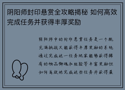 阴阳师封印悬赏全攻略揭秘 如何高效完成任务并获得丰厚奖励 阴阳师封印悬赏全攻略揭秘 如何高效完成任务并获得丰厚奖励