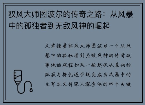驭风大师图波尔的传奇之路：从风暴中的孤独者到无敌风神的崛起