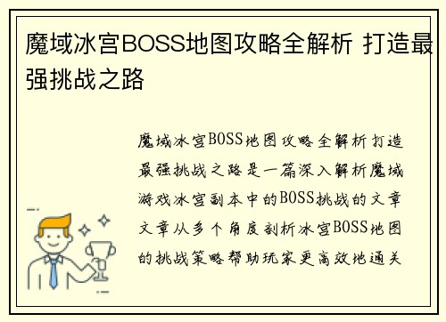 魔域冰宫BOSS地图攻略全解析 打造最强挑战之路