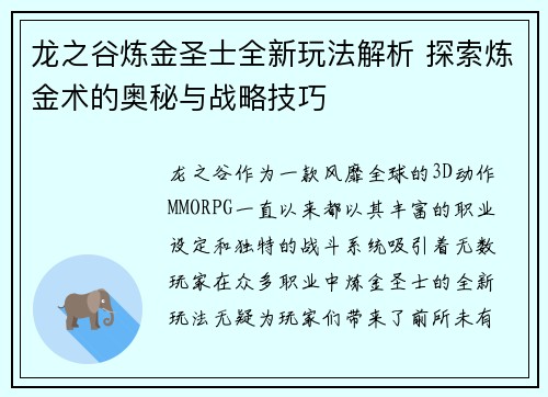 龙之谷炼金圣士全新玩法解析 探索炼金术的奥秘与战略技巧