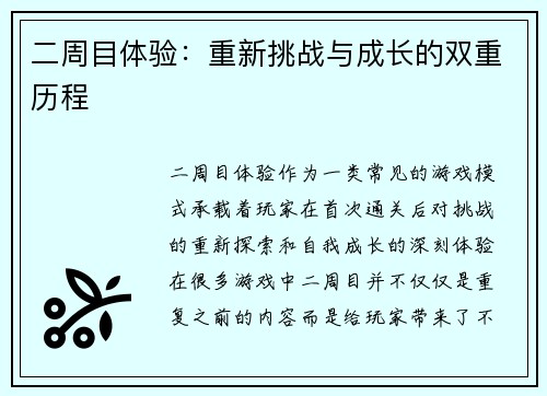 二周目体验：重新挑战与成长的双重历程