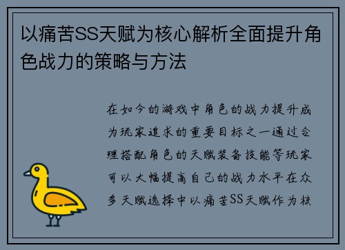 以痛苦SS天赋为核心解析全面提升角色战力的策略与方法