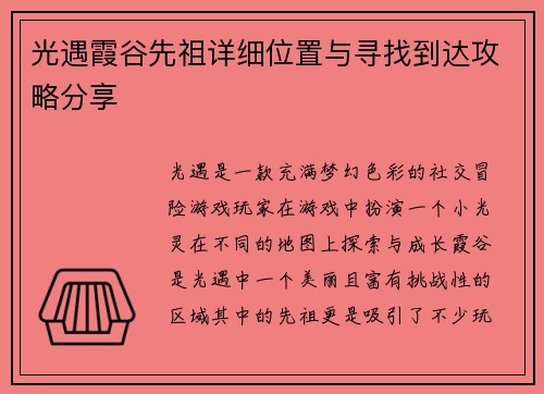 光遇霞谷先祖详细位置与寻找到达攻略分享