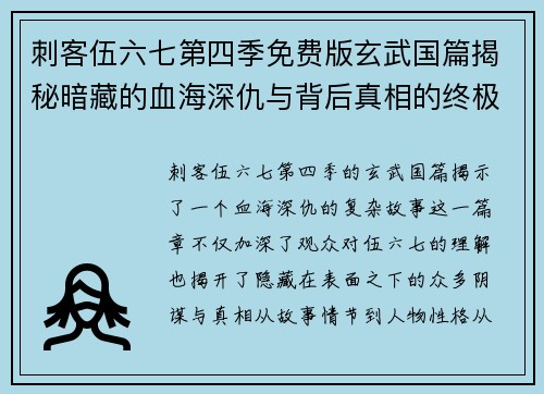 刺客伍六七第四季免费版玄武国篇揭秘暗藏的血海深仇与背后真相的终极对决