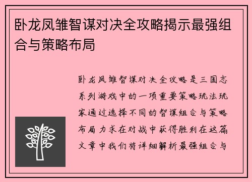 卧龙凤雏智谋对决全攻略揭示最强组合与策略布局