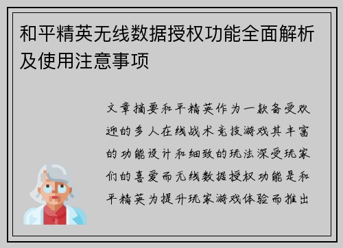 和平精英无线数据授权功能全面解析及使用注意事项