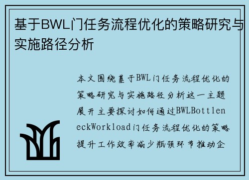 基于BWL门任务流程优化的策略研究与实施路径分析