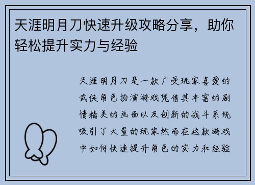 天涯明月刀快速升级攻略分享，助你轻松提升实力与经验
