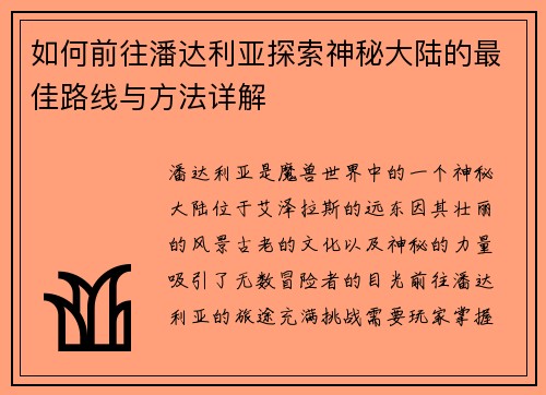 如何前往潘达利亚探索神秘大陆的最佳路线与方法详解