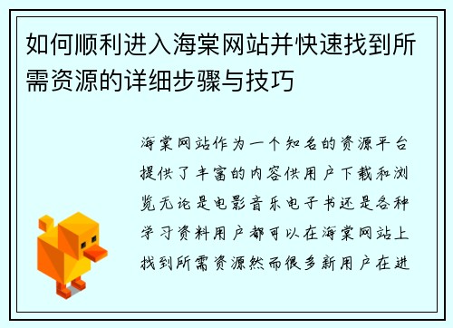 如何顺利进入海棠网站并快速找到所需资源的详细步骤与技巧