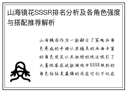山海镜花SSSR排名分析及各角色强度与搭配推荐解析